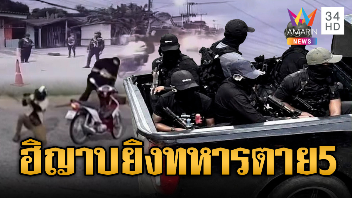 โจรใต้เหิมหนัก! ปลอมตัวสวมฮิญาบยิงทหารพรานดับ 5 นาย