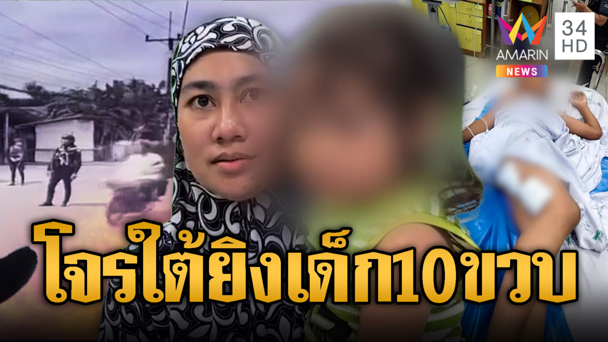 แม่เด็ก 10 ขวบช็อก! โจรใต้ปูพรมยิงไม่สนชาวบ้าน ลูกเจ็บหนัก