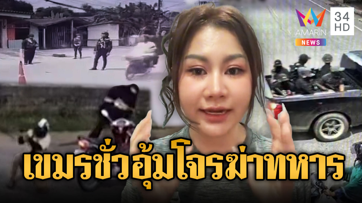 เขมรใจทมิฬ! เชิดชูโจรใต้ยิงทหารดับ 5 เด็กเล็กบาดเจ็บ