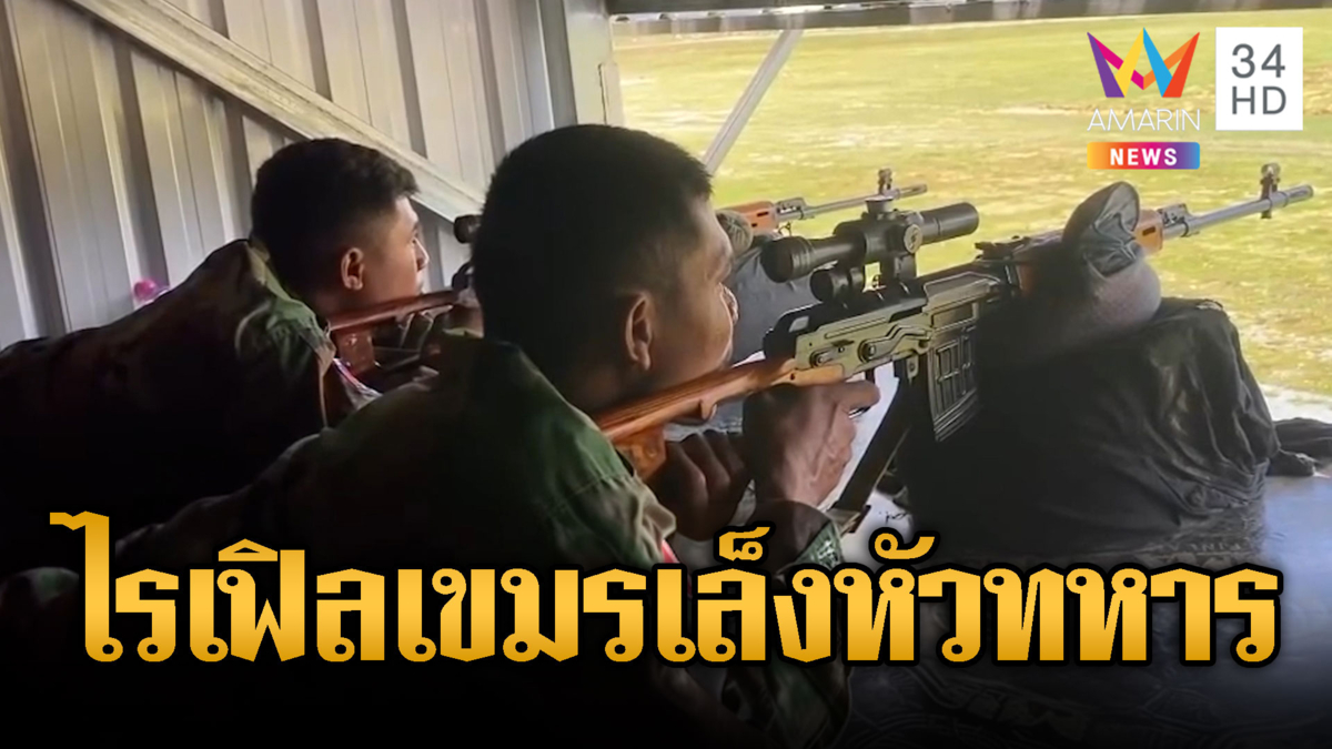 พลซุ่มยิงเขมรเล็งหัวทหารไทย-BHQ พรึ่บลาดตระเวน