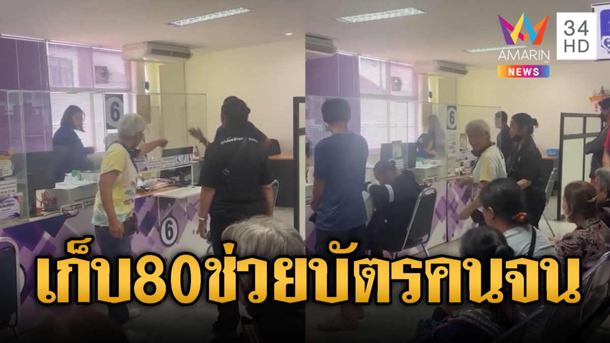 ป้าโวยรถทิพย์ยื่นอุทธรณ์บัตรคนจน ดันถูกเรียกเก็บเงินอีก 80 บาท