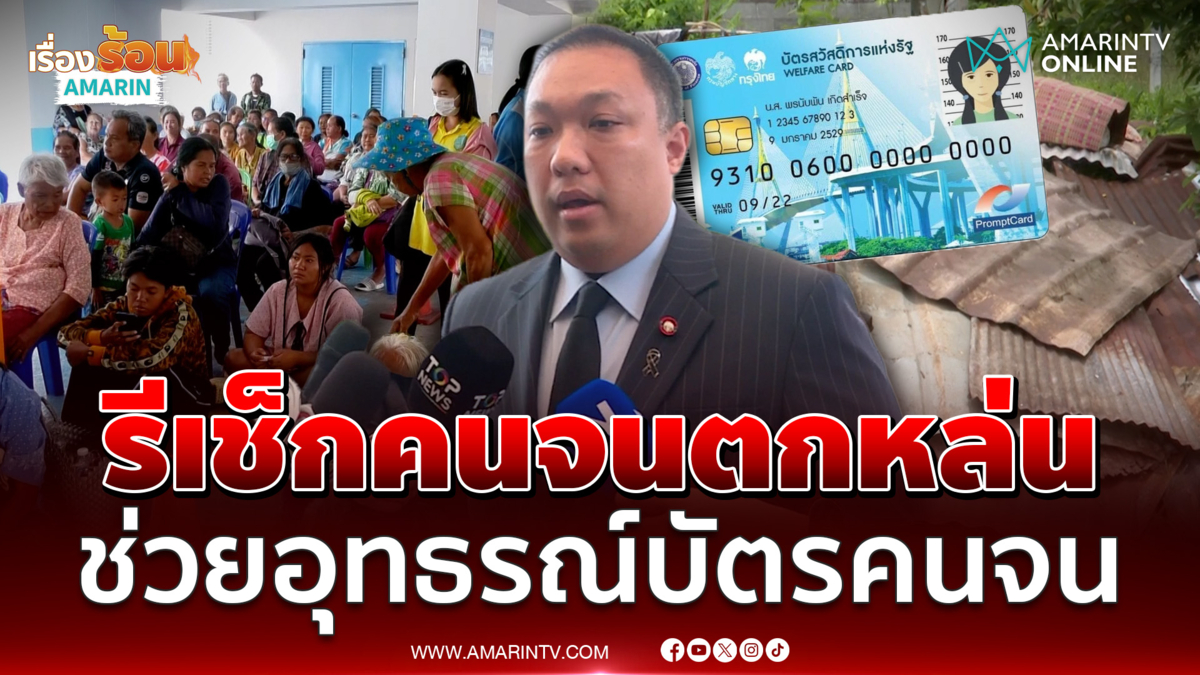 มหาดไทยสั่งกำนัน ผู้ใหญ่บ้านรีเช็กคนจนตกหล่นบัตรคนจนทั้งประเทศ