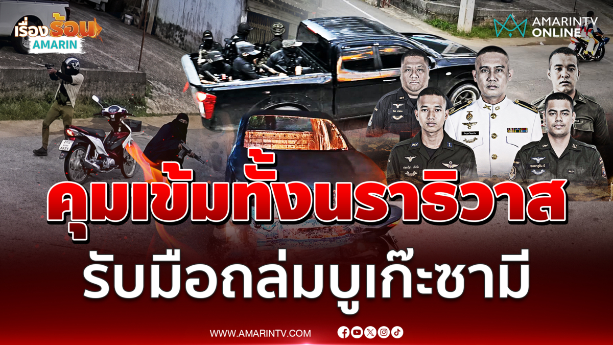 ผู้ว่าฯนราธิวาสสั่งคุมเข้มทั้งจังหวัด ล่าโจรใต้ถล่มฐานบูเก๊ะซามี