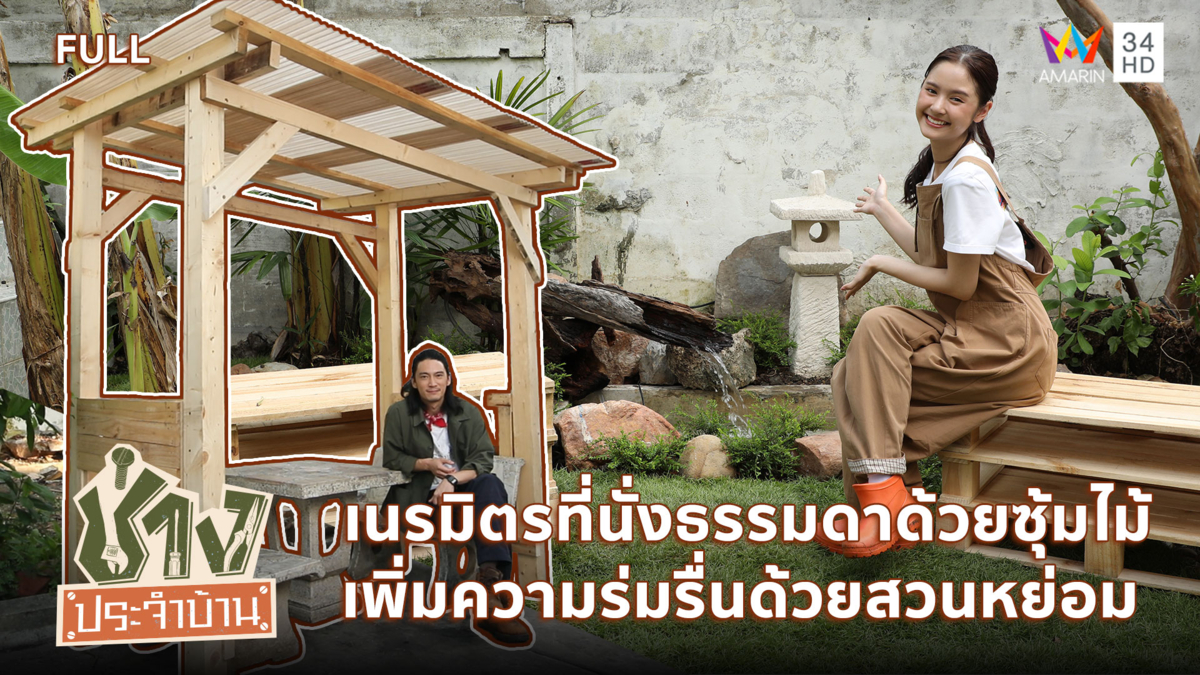 เนรมิตที่นั่งธรรมดาด้วยซุ้มไม้-เพิ่มงานสวนหย่อมให้ร่มรื่น