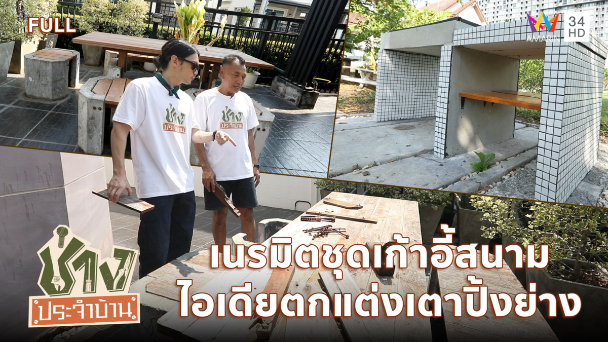 เนรมิตชุดเก้าอี้สนามผุพัง-ไอเดียตกแต่งเตาปิ้งย่างด้วยโมเสค