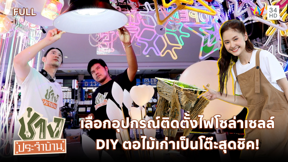 เลือกซื้ออุปกรณ์ติดตั้งไฟโซล่าเซลล์ และ ชวน DIY ตอไม้เก่าเป็นโต๊ะ