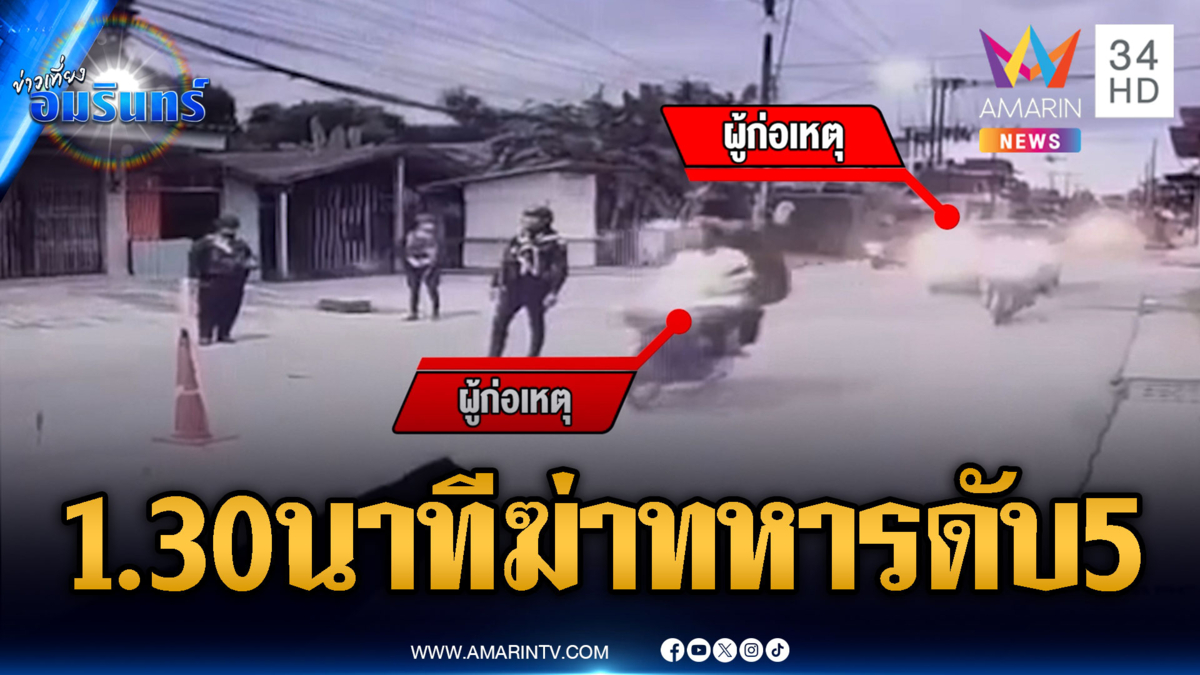 โจรใต้ใช้เวลา 1.30 นาที รัวยิงทหารพรานดับ 5-นายกฯ สั่งคุมเข้ม