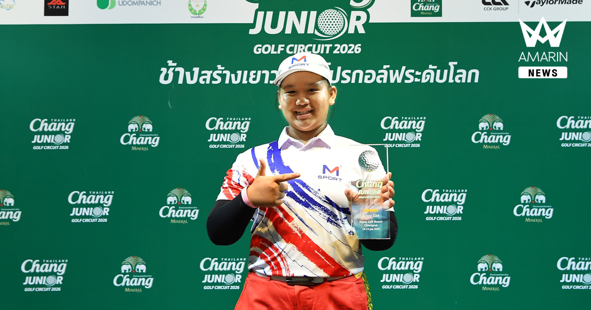 “ปานตะวัน” กด 2 อันเดอร์ ซิวแชมป์รอบคัดเลือก สนาม 5 ศึก “Chang Thailand Junior Golf Circuit 2026” คว้าตั๋วสู่รอบ ‘International Championship’ ชิง ‘Dream Prize’ พัฒนาทักษะกอล์ฟกับโปรกอล์ฟระดับโลก