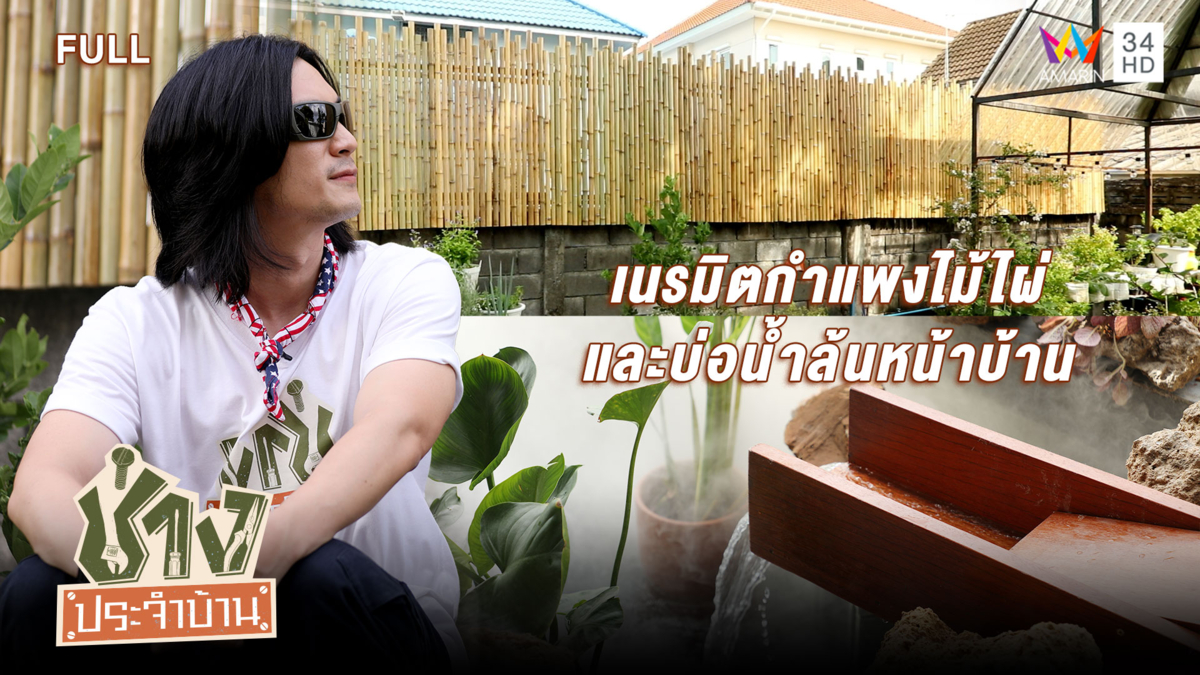 เนรมิตกำแพงไม้ไผ่ และบ่อน้ำล้นหน้าบ้าน ให้ดูเป็นธรรมชาติ
