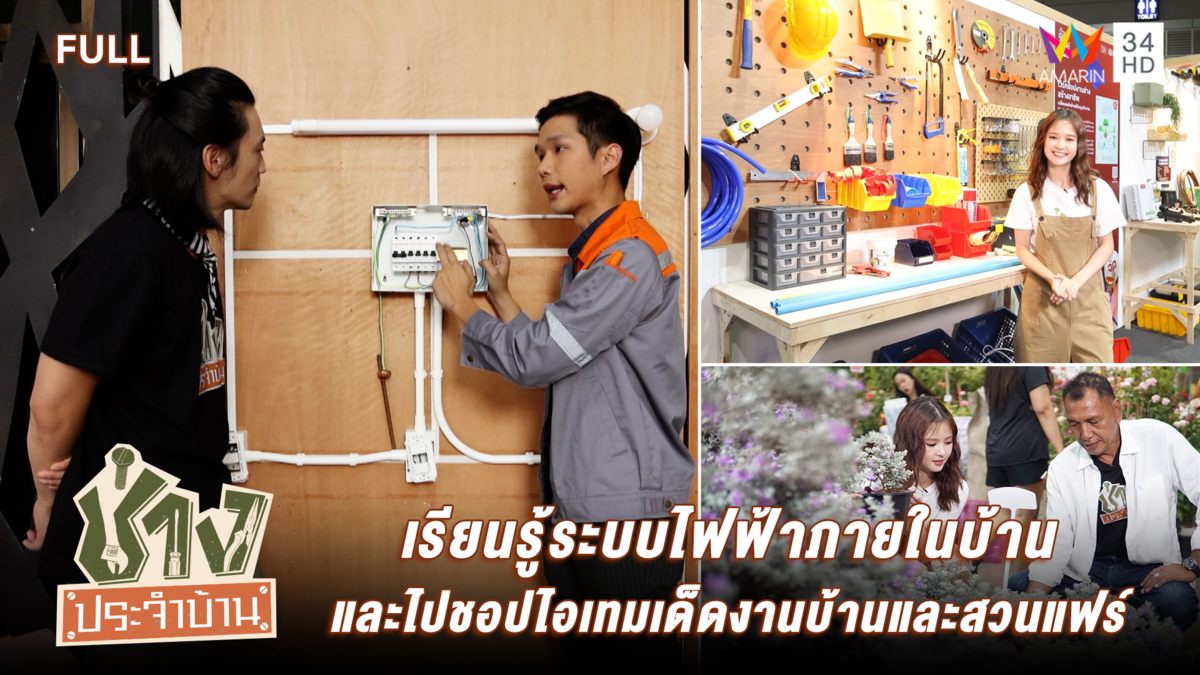 เรียนรู้ระบบไฟฟ้าภายในบ้าน และไปชอปไอเทมเด็ด งานบ้านและสวนแฟร์