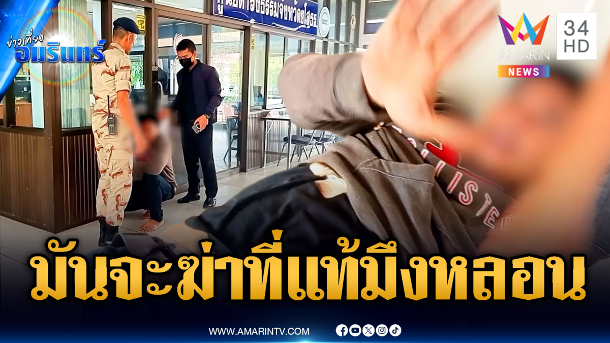 ขอความช่วยเหลือ “มันจะฆ่าผม” ค้นตัวเจอยาบ้า รู้เลยมันหลอน