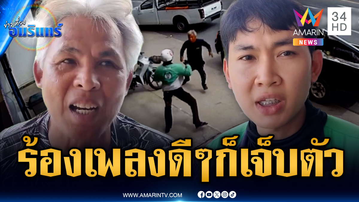 ไรเดอร์อารมณ์ดีเป็นเหตุ ร้องฮัมเพลงแต่กระบะหูหาเรื่องตามตื้บ