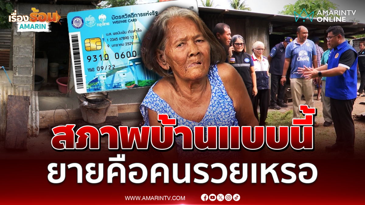 ยายสมัยถูกตัดสิทธิบัตรคนจน เพราะลูกทำประกันชีวิตให้