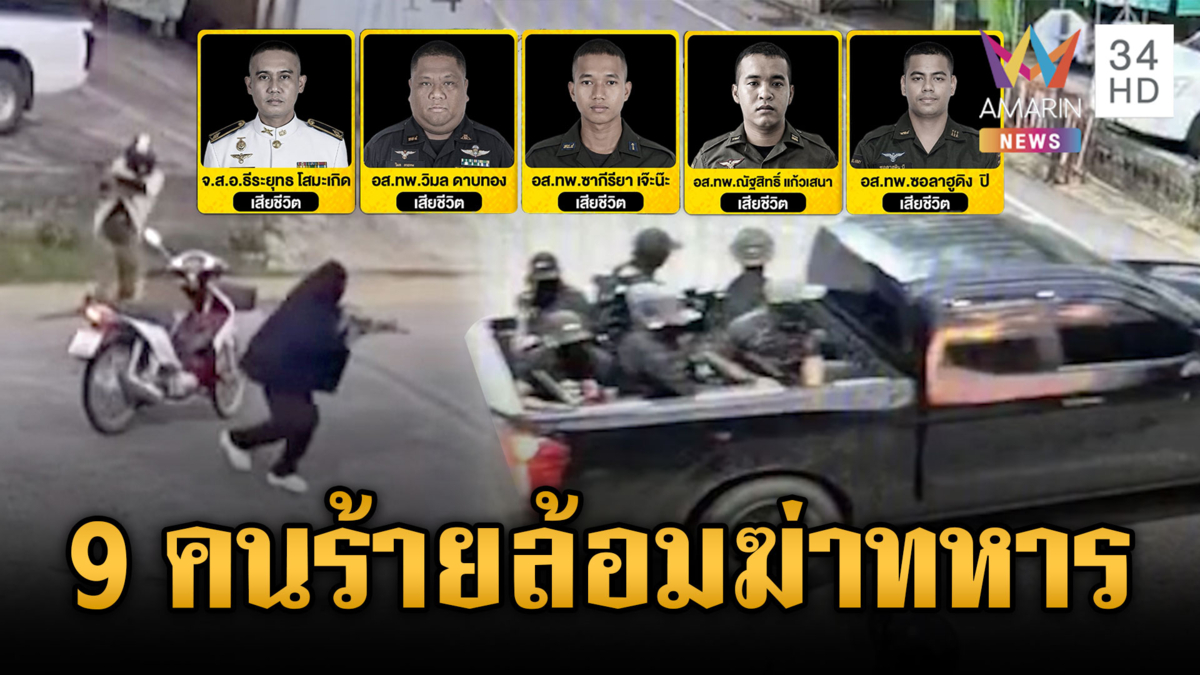 แกะรอยล่าโจรใต้ยิงทหารพรานดับ 5 เผารถทำลายหลักฐาน