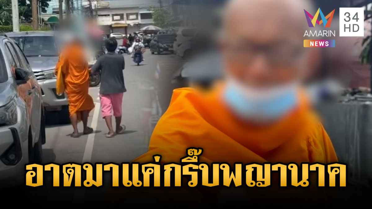 ชาวบ้านร้องเจอพระเรี่ยไรเงิน แถมมีกลิ่นเหล้าคละคลุ้ง