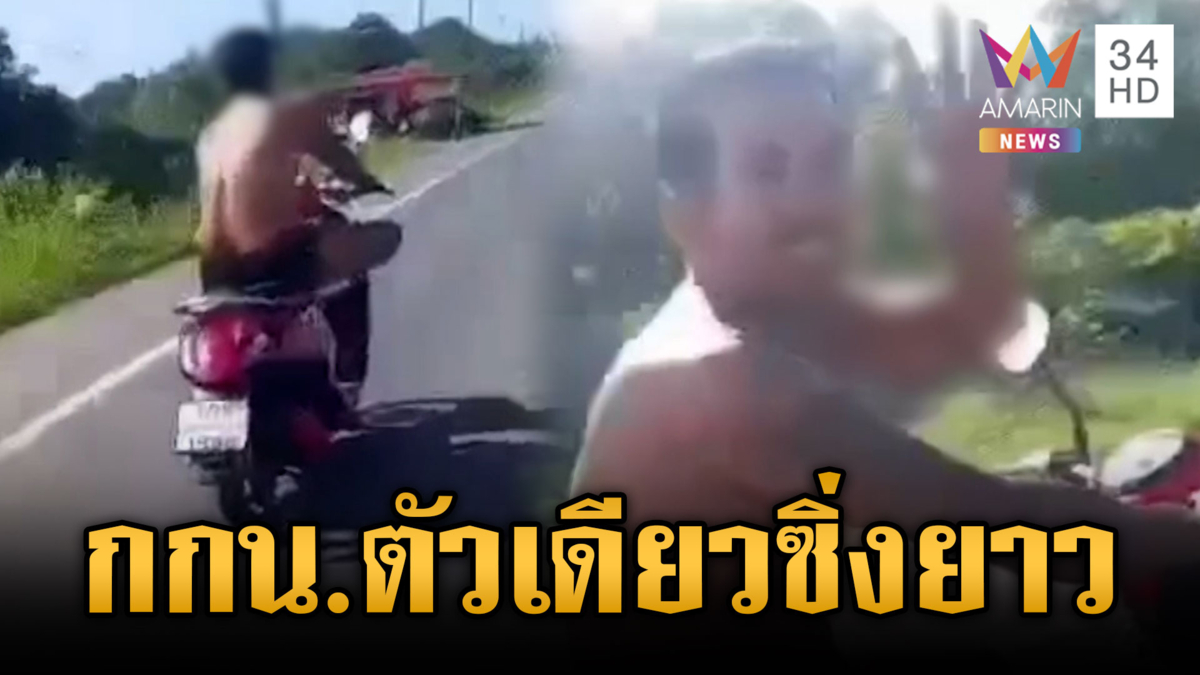 ไล่จับวุ่นหนุ่มป่วยจิตลัก จยย.นุ่ง กกน.ตัวเดียวหนีไกล 2 กิโลฯ