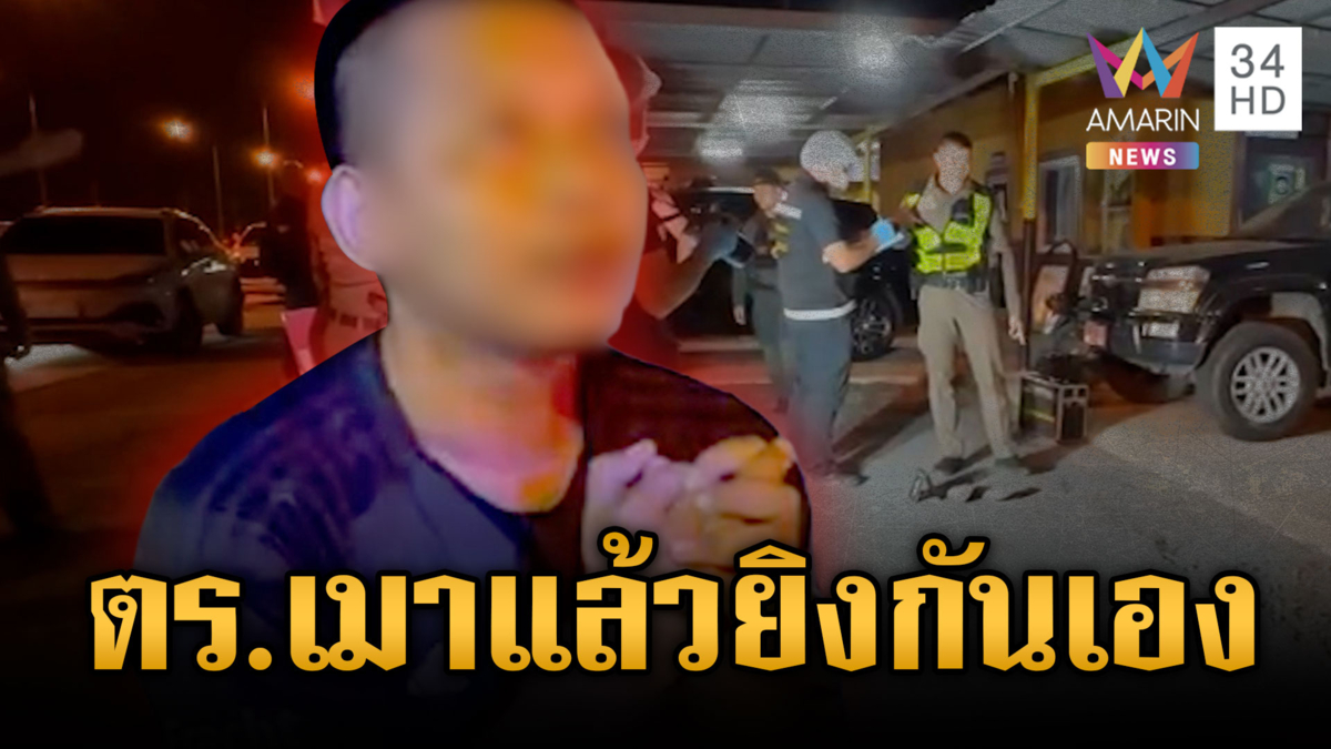 ตร.เมาแล้วสลิ้งแตก! “ด.ต.” ยิง “ร.ต.ต.” เจ็บสาหัส