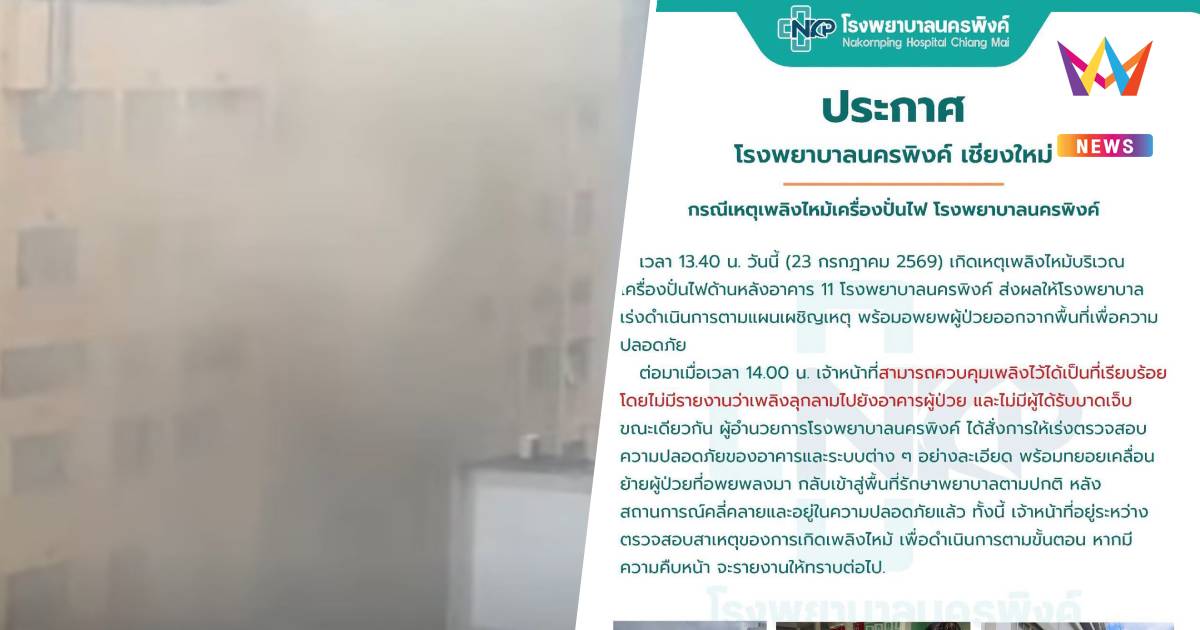 รพ.นครพิงค์ แจงเหตุไฟไหม้เครื่องปั่นไฟ ไร้เจ็บ ย้ายผู้ป่วยกลับอาคาร