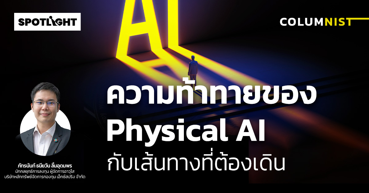 ความท้าทายของ Physical AI กับเส้นทางที่ต้องเดิน