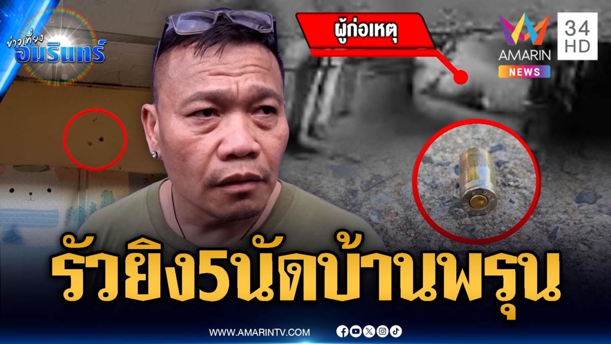 2 คนร้ายรัวยิงใส่ 5 นัดบ้านพรุน โชคดีไม่มีใครอยู่
