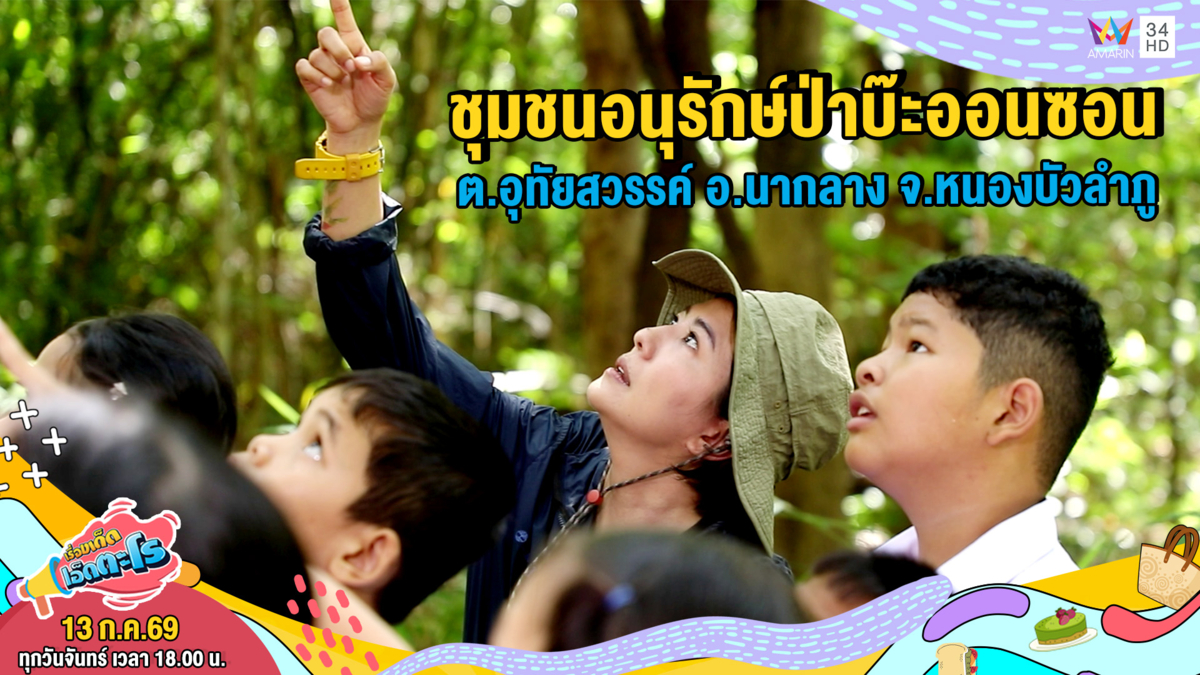 ชุมชนอนุรักษ์ป่าบ๊ะออนซอน ต.อุทัยสวรรค์ อ.นากลาง จ.หนองบัวลำภู
