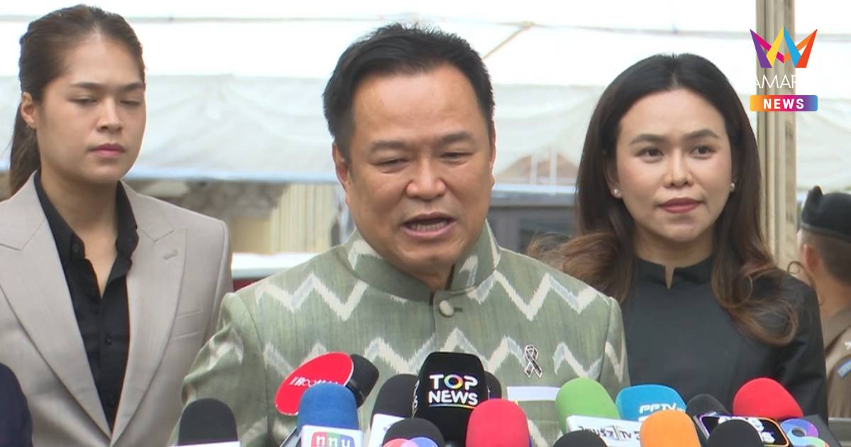 "อนุทิน" ย้ำจุดยืนไทยหนุนนโยบายจีนเดียว รับทราบท่าทีไต้หวัน