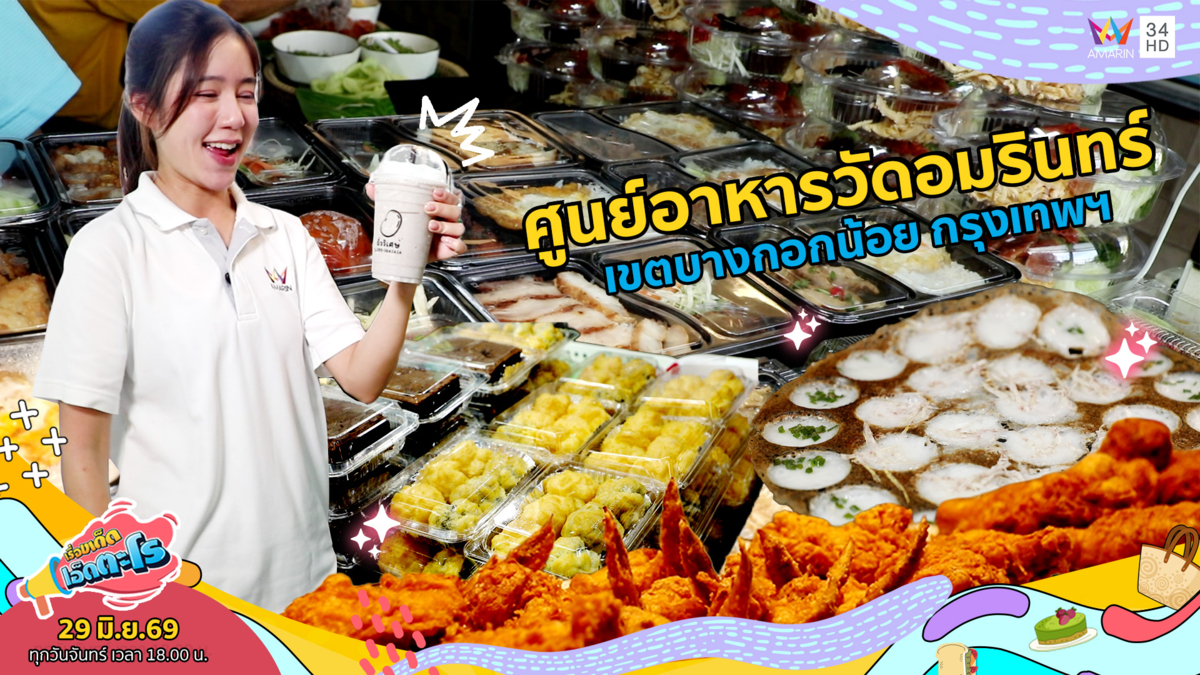 ศูนย์อาหารวัดอมรินทร์ เขตบางกอกน้อย กรุงเทพฯ