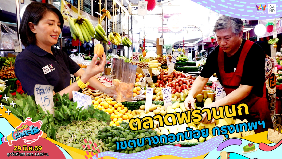 ตลาดพรานนก เขตบางกอกน้อย กรุงเทพฯ 
