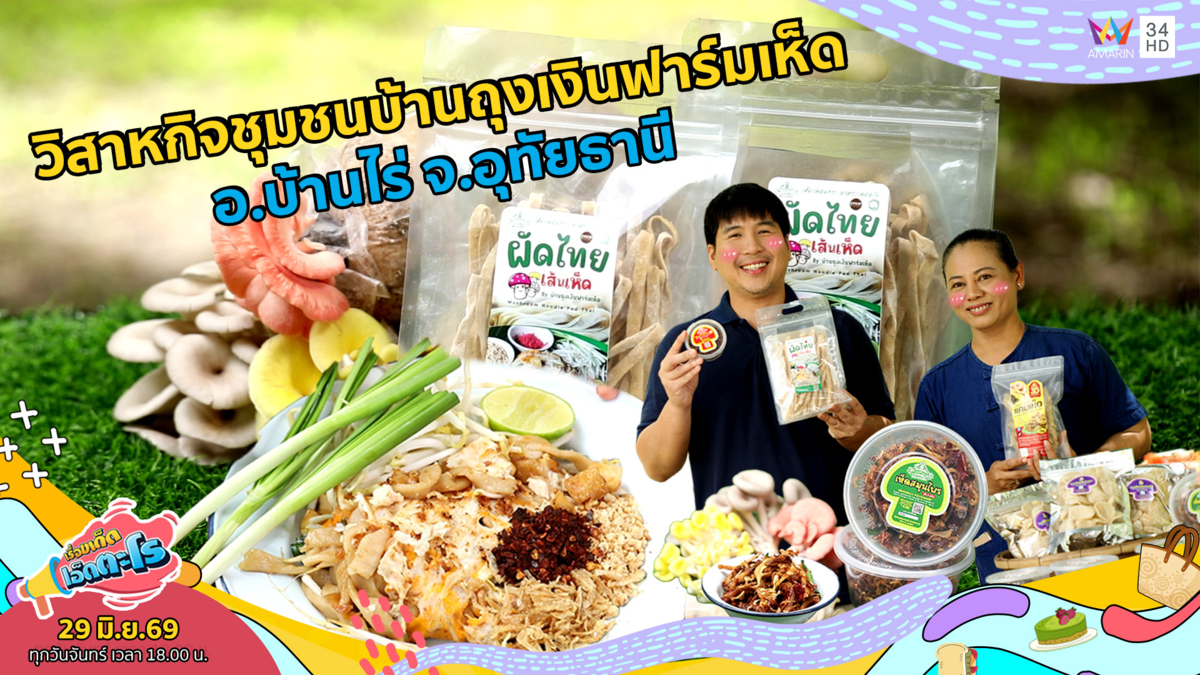 วิสาหกิจชุมชนบ้านถุงเงินฟาร์มเห็ด อ.บ้านไร่ จ.อุทัยธานี