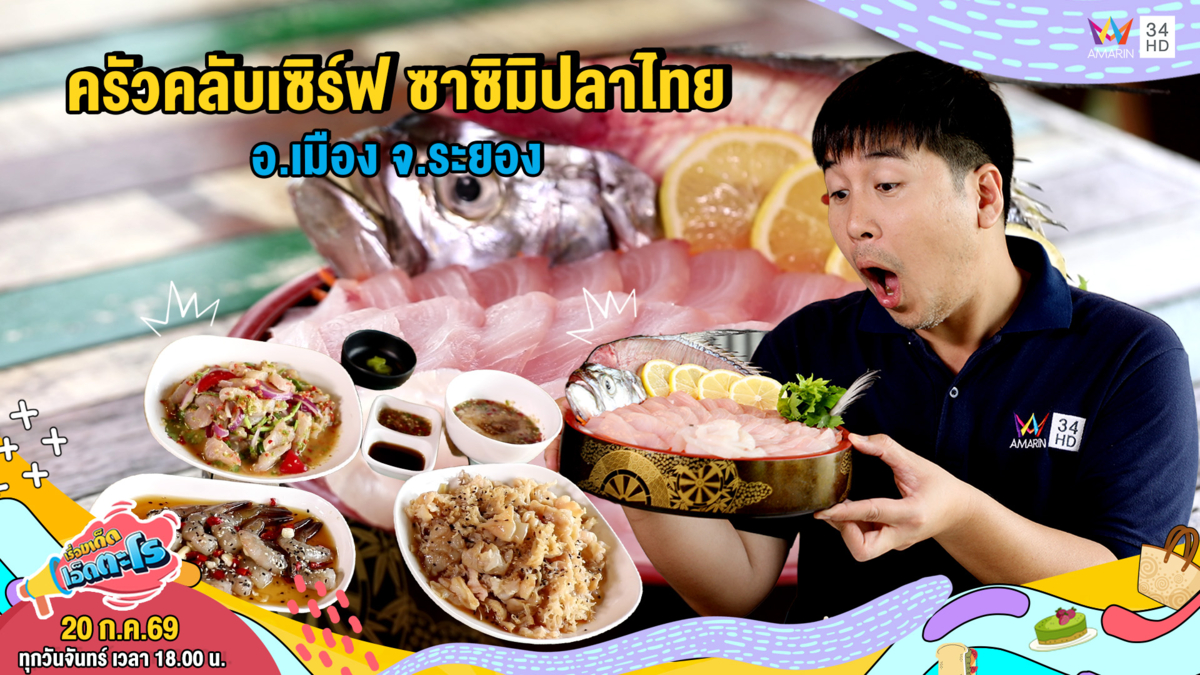 ครัวคลับเซิร์ฟ ซาซิมิปลาไทย อ.เมือง จ.ระยอง
