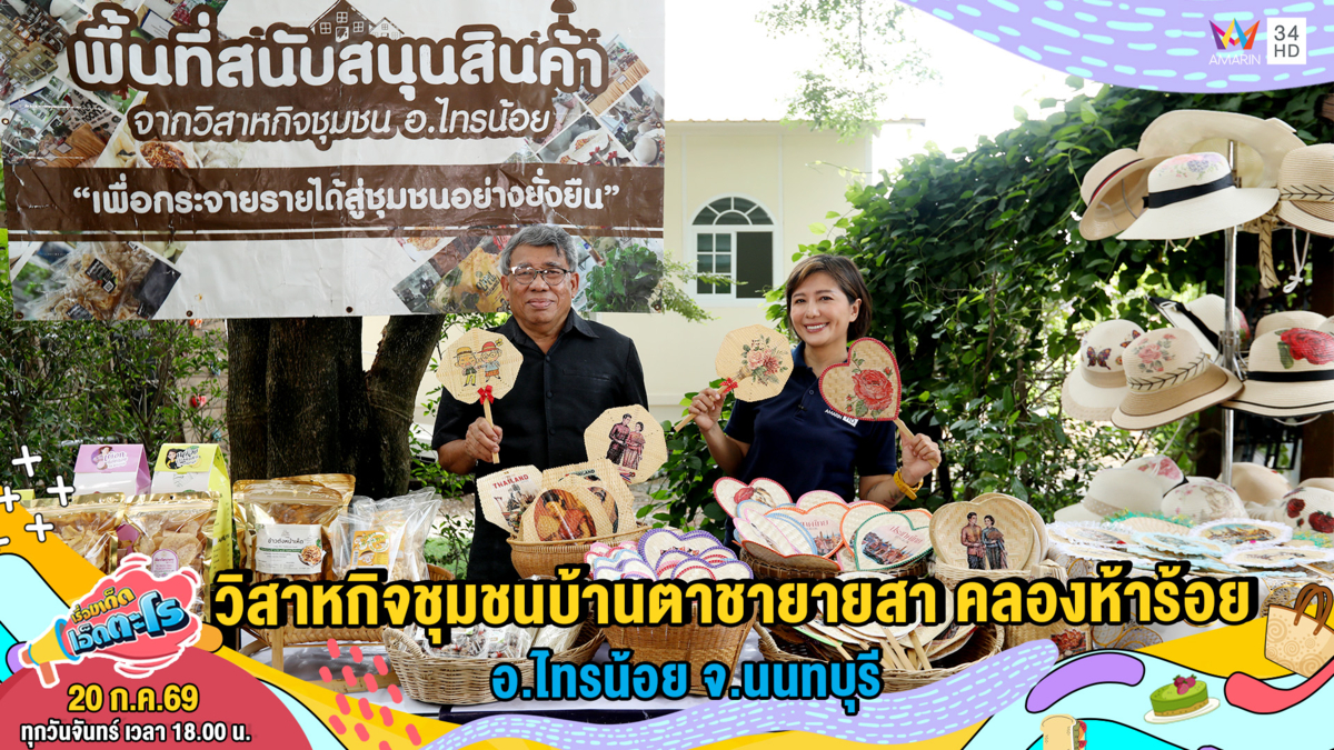 วิสาหกิจชุมชนบ้านตาชายายสา คลองห้าร้อย อ.ไทรน้อย จ.นนทบุรี
