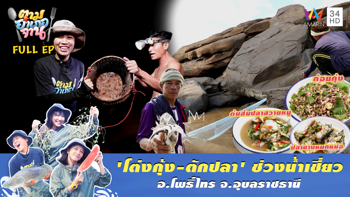 พิชิตน้ำหลาก โต่งกุ้ง-ตักปลา กุ้งแน่นปลาเพียบ! จ.อุบลราชธานี