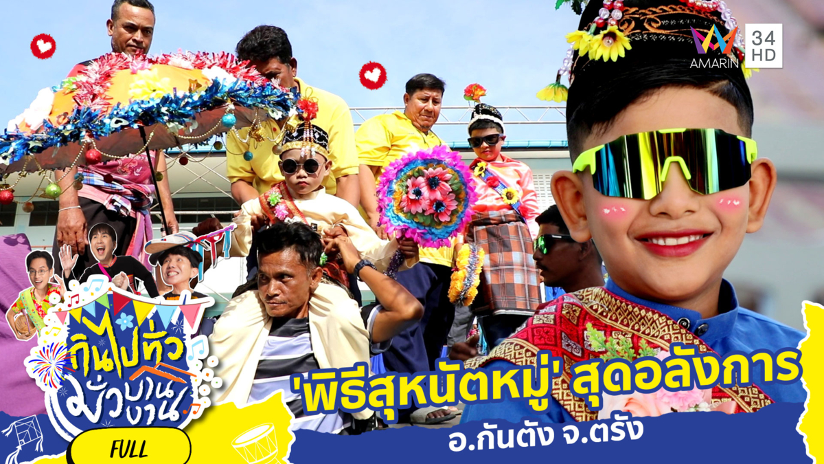 บุกบ้านมดตะนอย สัมผัส 'พิธีสุหนัตหมู่' สุดอลังการ