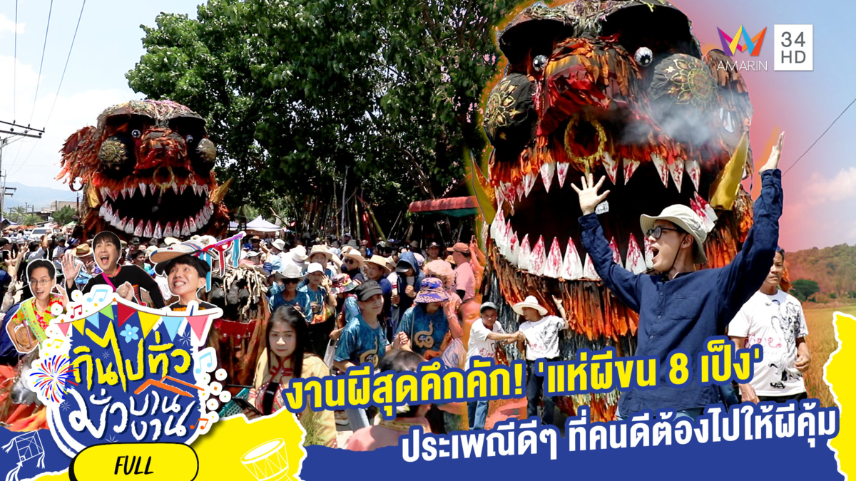 ประเพณี 8 เป็ง แห่ผีขนคึกคัก! เอกลักษณ์โดดเด่นแห่ง จ.ลำปาง
