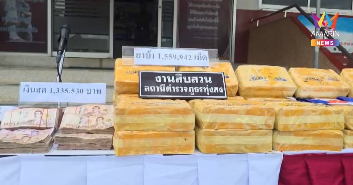 ตำรวจทุ่งสงยึดยาบ้าล็อตยักษ์กลางเมือง 1.6 ล้านเม็ด รวบผู้ต้องหา 1 ราย