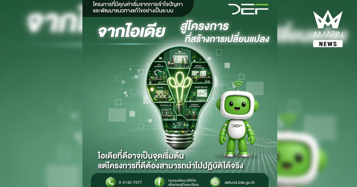 เปิดเงื่อนไข ! ขอรับทุน  DE Fund ปี 2569 สู่การขับเคลื่อนเศรษฐกิจและสังคมดิจิทัลยั่งยืน