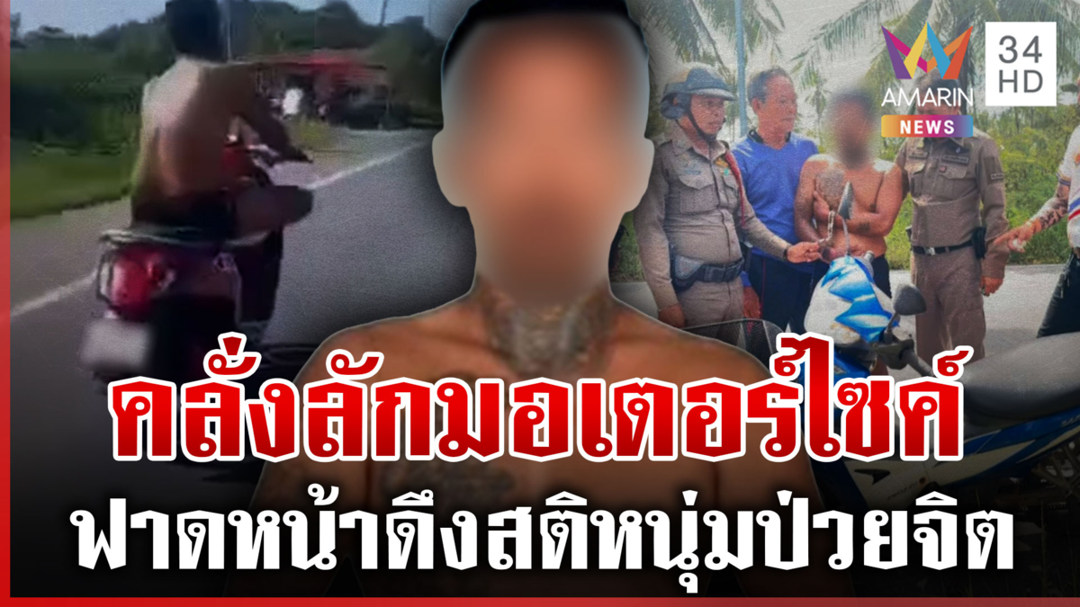 ป่วยจิตขาดยาลัก จยย. ซิ่งหนีระทึก หวิดโดนประชาทัณฑ์