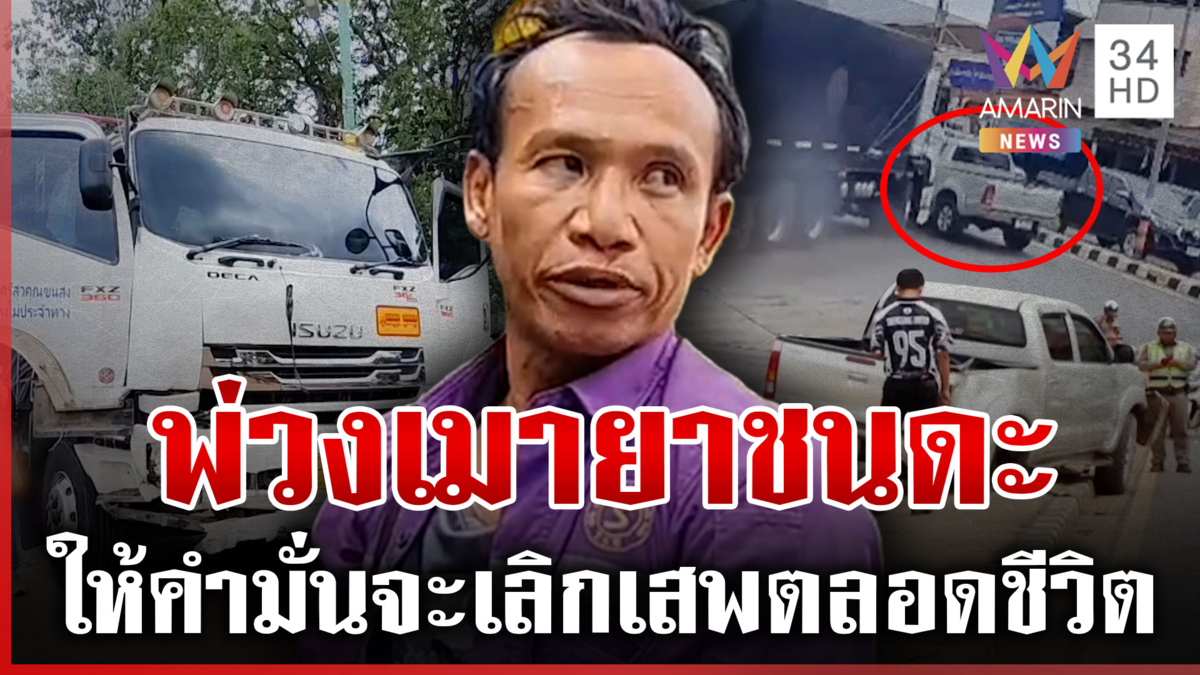 พ่วง 18 ล้อฉี่ม่วง ซิ่งแหกด่านชนดะ 3 คันรวด ขอโทษจากใจทำวุ่นวาย