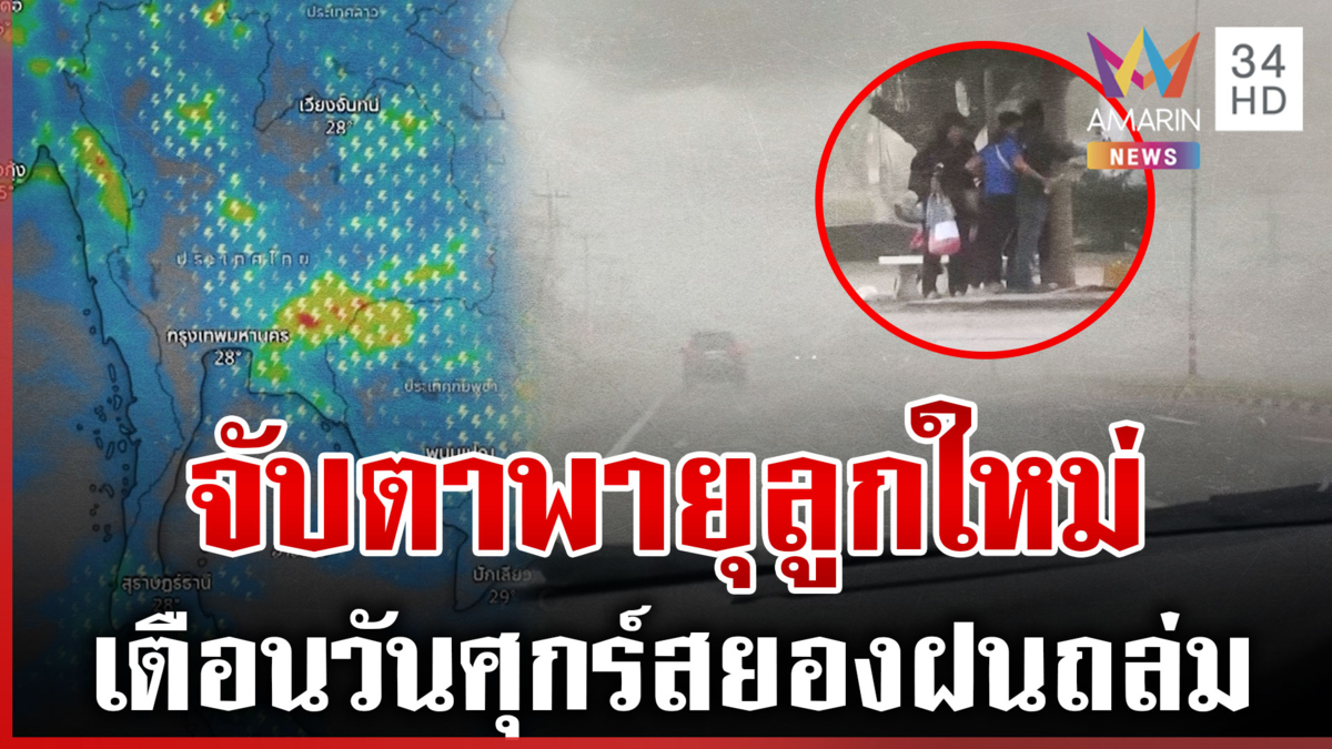 หนีกระเจิงพายุถล่ม เตือนทั่วไทยรับมือพรุ่งนี้ฝนตกหนัก