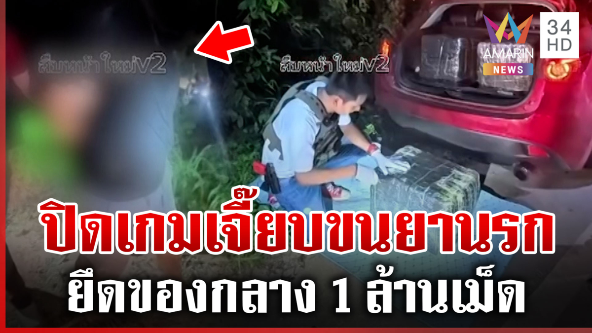 เจี๊ยบไม่รอด! ล่าระทึกสกัดแก๊งซุกยานรก 1 ล้านเม็ด