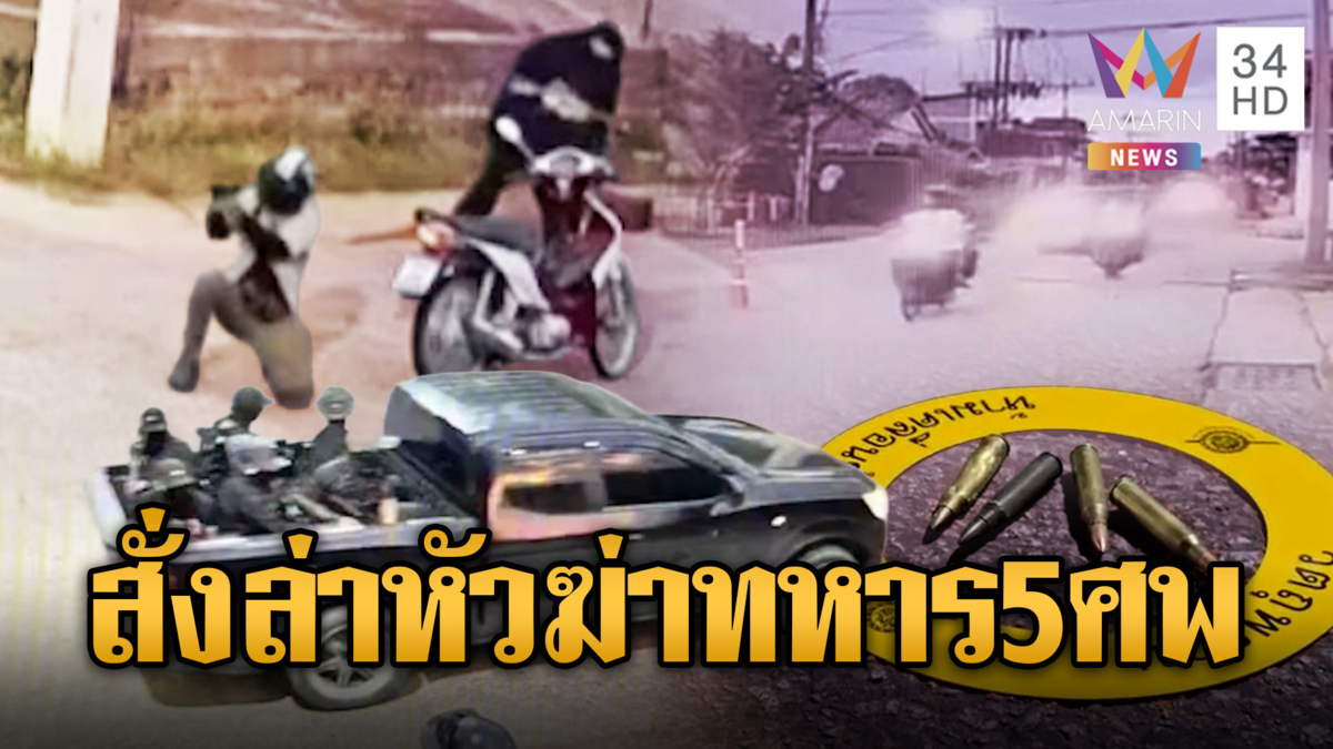 คลิปมุมใหม่! คนร้ายรัวยิงทหารดับ 5-ถึงเวลาเป็นผู้ล่าไม่สนใครช่วย