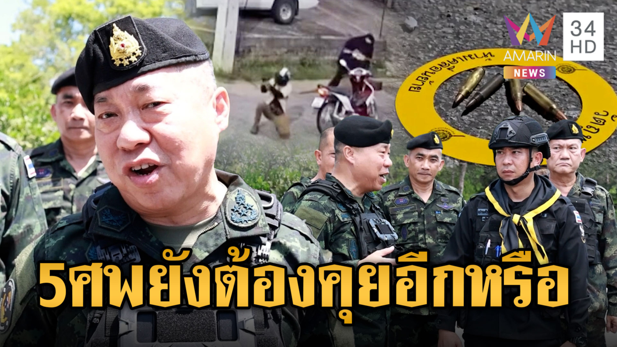 เสธ.ทบ.ขึงขังโจรใต้ยิง 5 ศพ แต่ “บิ๊กดุลย์” บอกคนไทยต้องคุยกัน