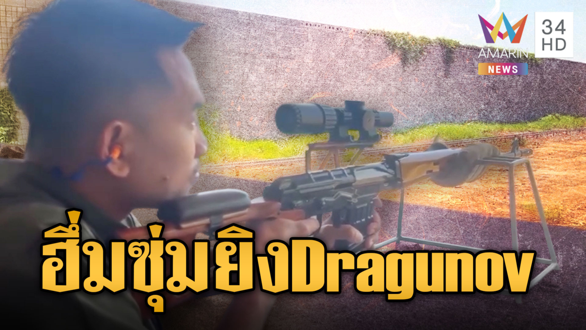 เขมรพลซุ่มยิงรัว Dragunov ล็อกเป้าหัวทหารดังสนั่นเสียมราฐ