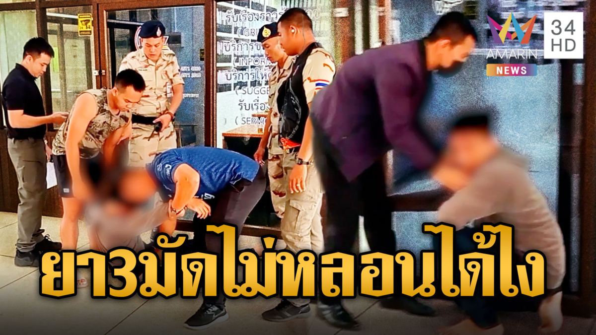 วุ่นทั้งศาลากลางผวาคนจะฆ่า สารภาพยาบ้า 3 มัดรู้เลยมันหลอน