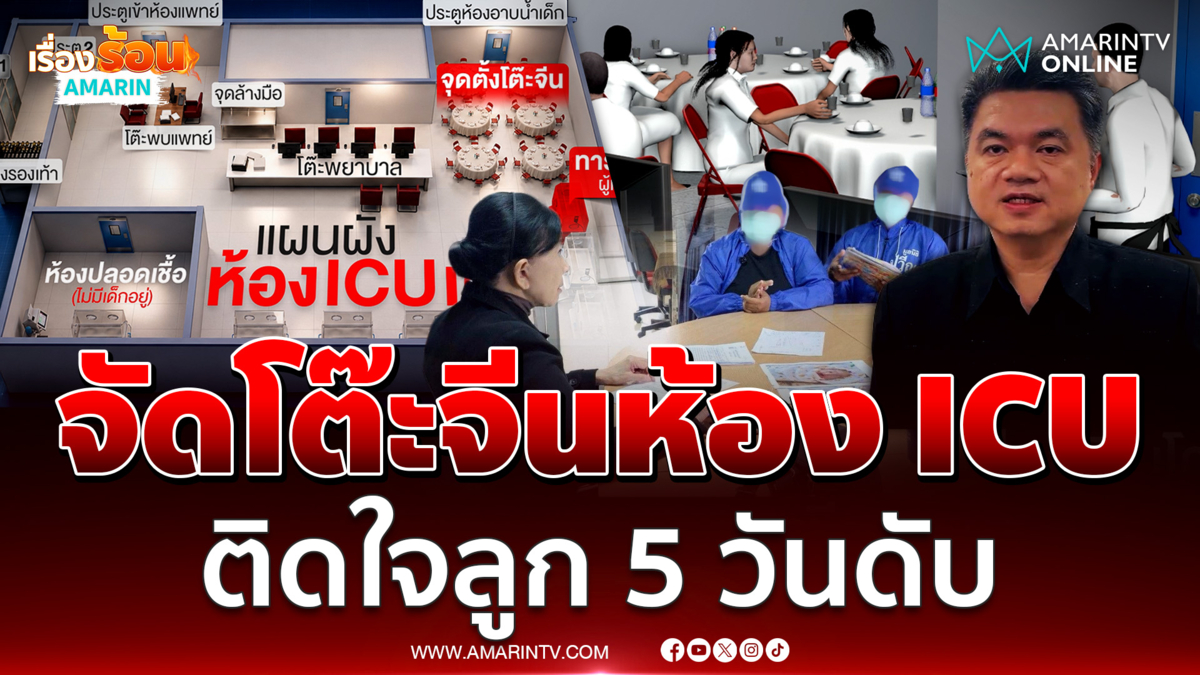 พ่อแม่คาใจลูกวัย 5 วันเสียชีวิตอ้าง รพ.จัดโต๊ะจีนใน ICU เด็ก