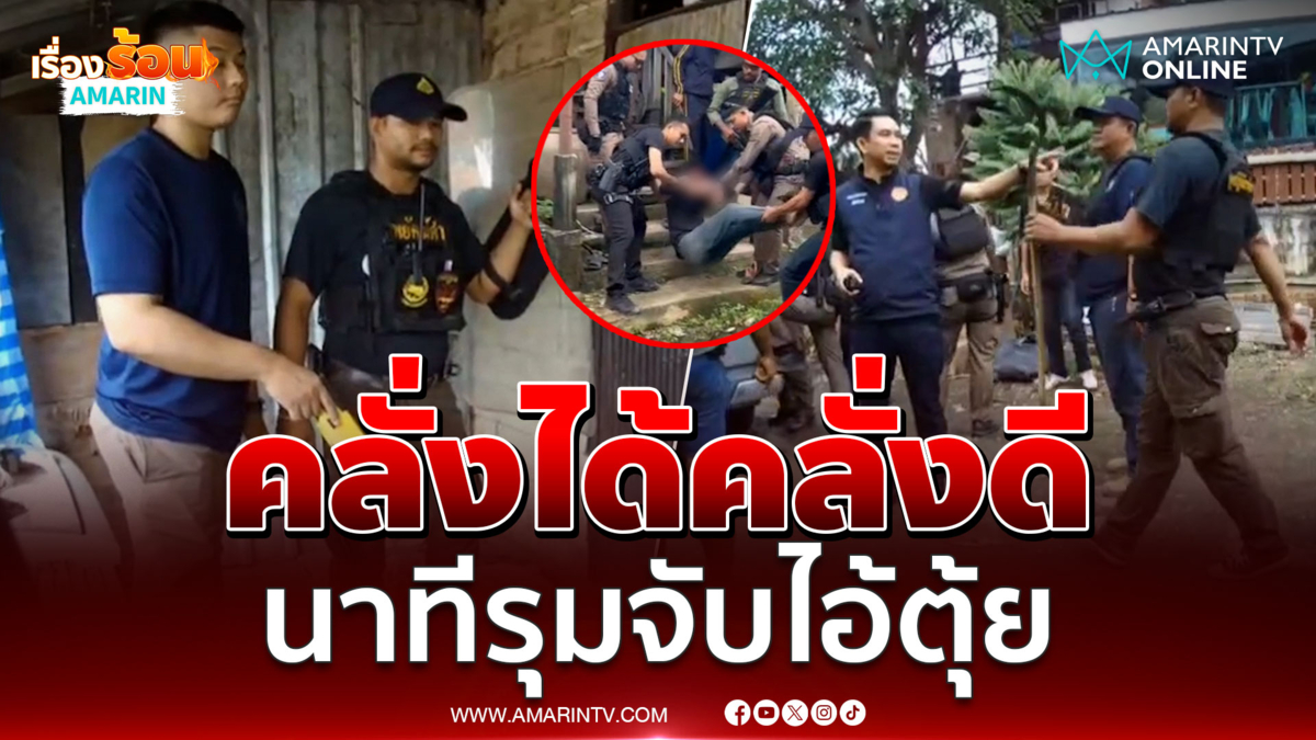 ตำรวจ–ปกครอง ล้อมจับ “ไอ้ตุ้ย” คลั่งยาไล่แทงคน 