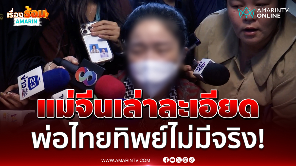 หญิงจีนเล่าละเอียดยิบเอี่ยวขบวนการพ่อไทยทิพย์จริงมั้ย