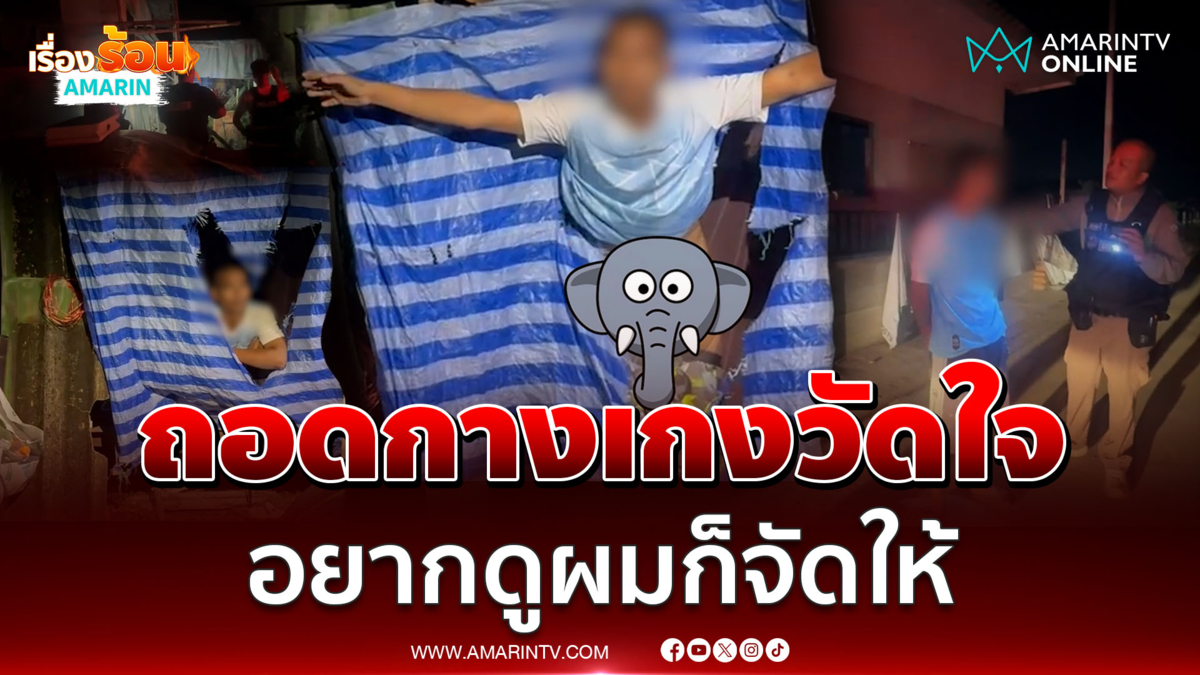 หนุ่มสายเขียว โชว์ของลับหลังถูกแจ้งจับ