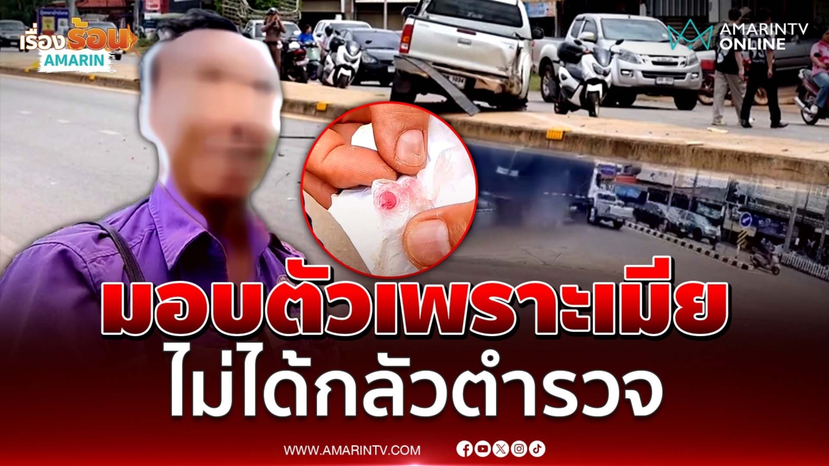 ล่าระทึก! พ่วงฉี่ม่วงแหกด่านชนดะ ข้ามอำเภอ จบที่เมียให้มอบตัว 