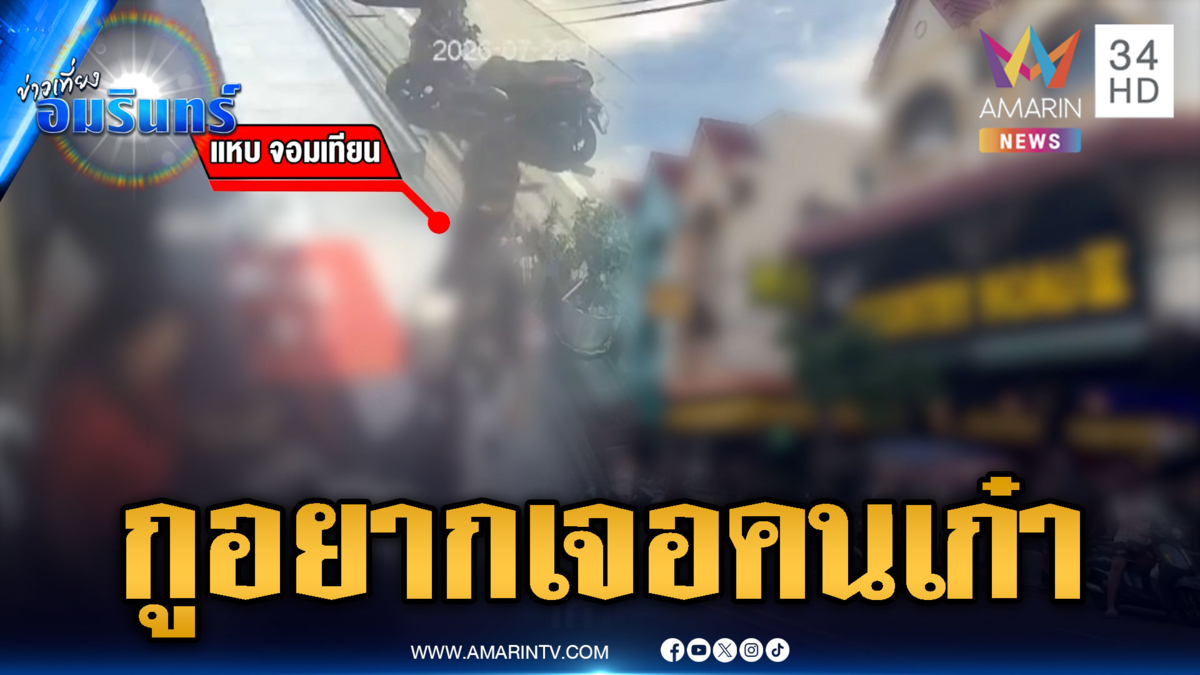 ไอ้แหบอยากเจอคนเก๋าจอมเทียน ชี้หน้าข่มขู่ชาวบ้าน